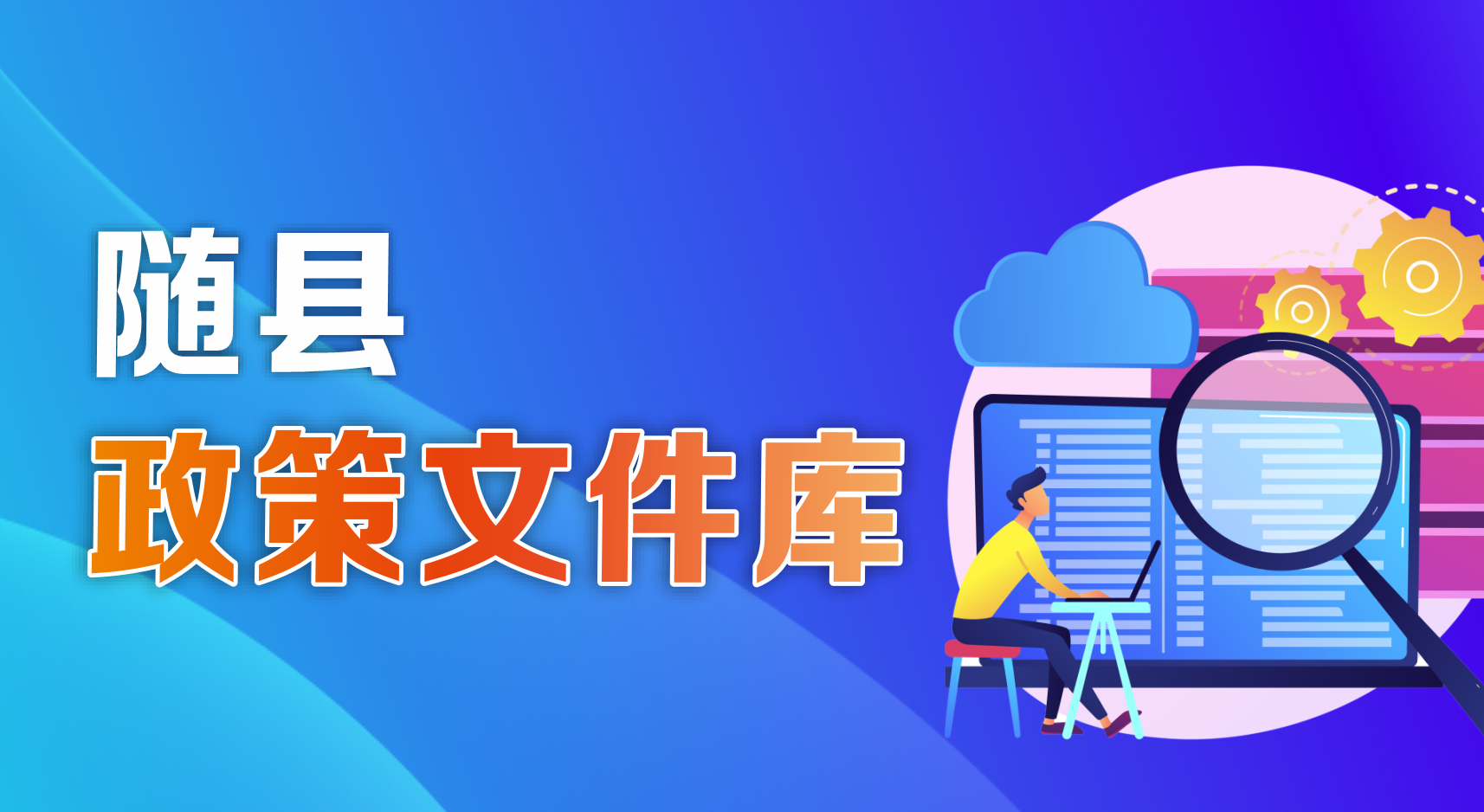 隨縣政策文件庫(kù)